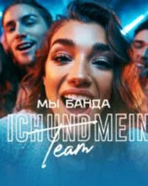 Event-Bild: ICH UND MEIN Team